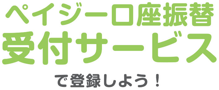 ペイジー口座振替受付サービスで登録しよう